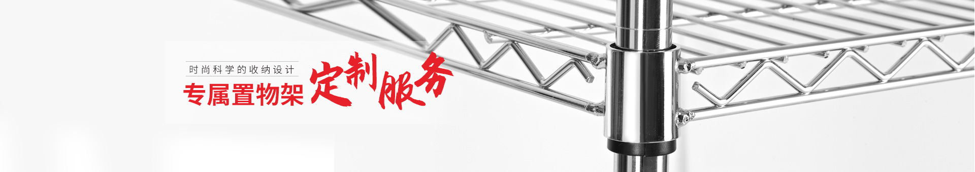 川井-專屬置物架定制服務，時尚科學的收納設計